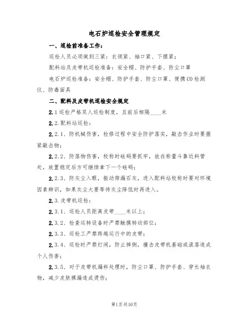 电石炉巡检安全管理规定(5篇)