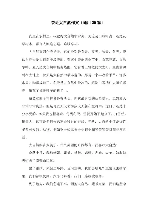 亲近大自然作文(通用29篇)精选