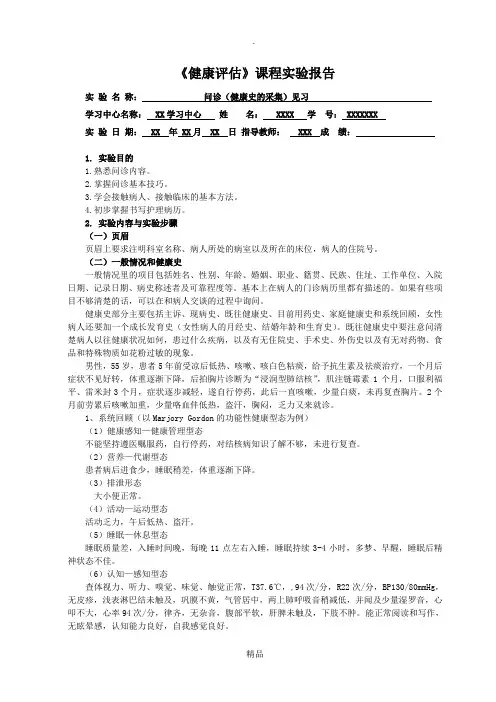 《健康评估》实验报告