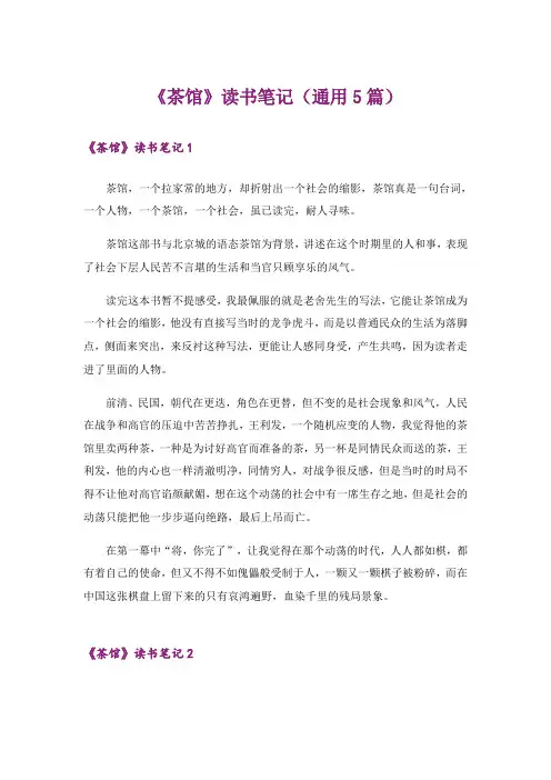 《茶馆》读书笔记(通用5篇)