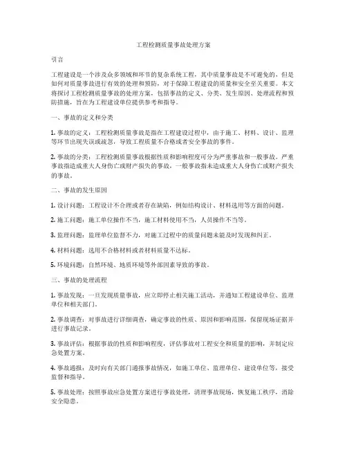 工程检测质量事故处理方案