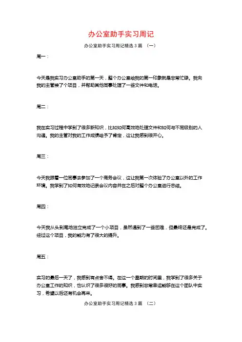 办公室助手实习周记3篇
