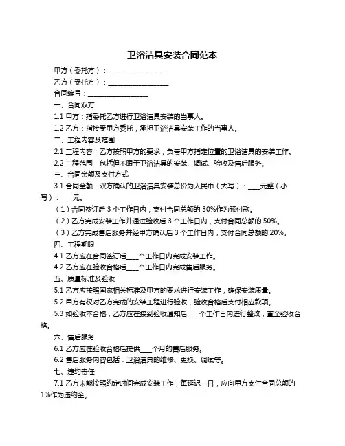 卫浴洁具安装合同范本