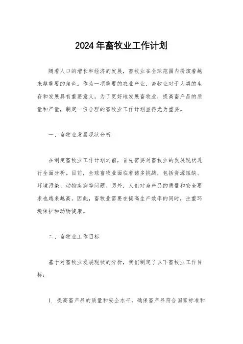 2024年畜牧业工作计划