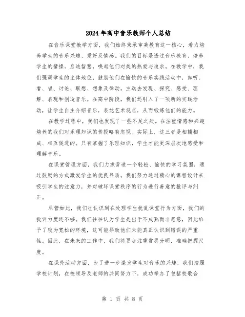 2024年高中音乐教师个人总结（5篇）