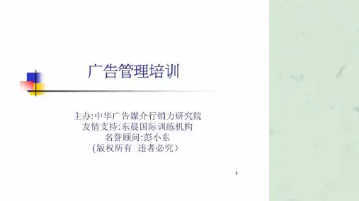《广告管理培训》课件