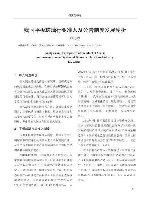 我国平板玻璃行业准入及公告制度发展浅析