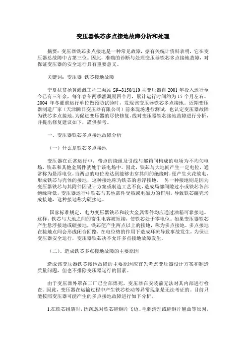 变压器铁芯多点接地故障分析和处理