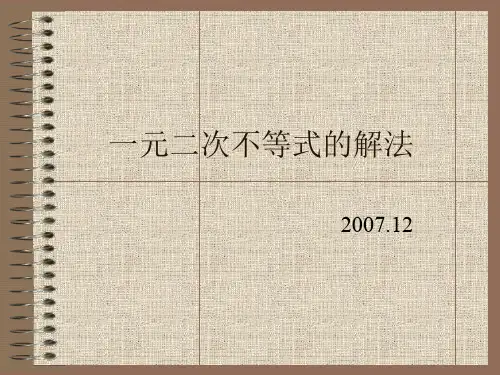 2.2一元二次不等式的解法