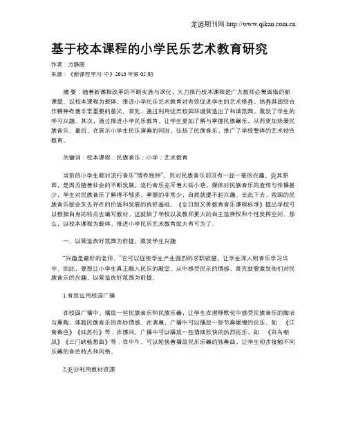 基于校本课程的小学民乐艺术教育研究