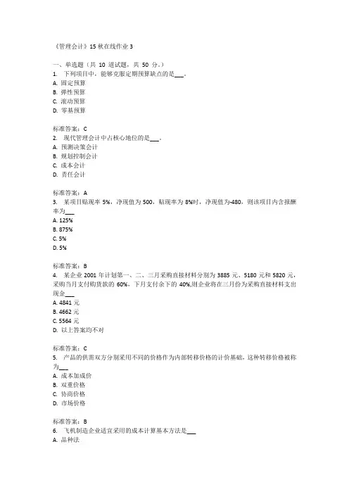 兰州大学《管理会计》15秋在线作业3满分答案