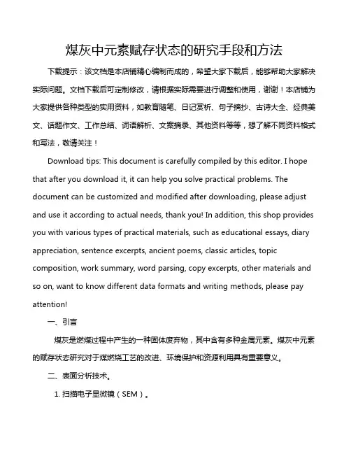煤灰中元素赋存状态的研究手段和方法