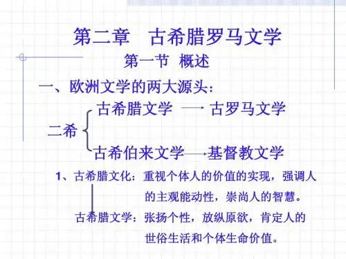 第一章 古希腊罗马文学概论