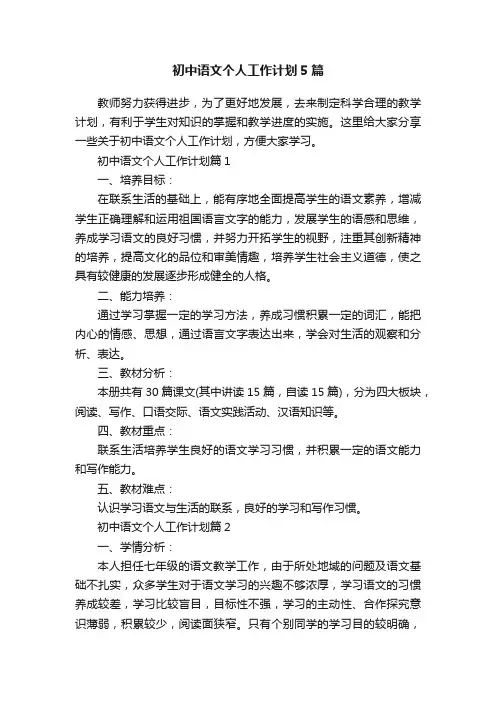 初中语文个人工作计划5篇