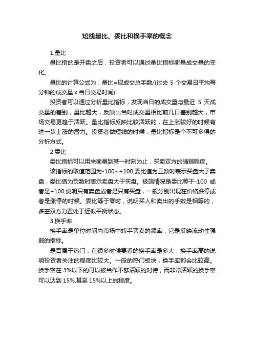 短线量比、委比和换手率的概念