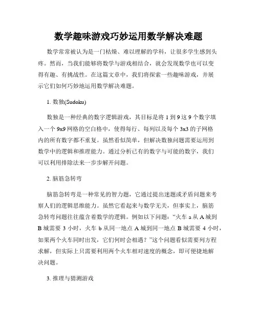 数学趣味游戏巧妙运用数学解决难题