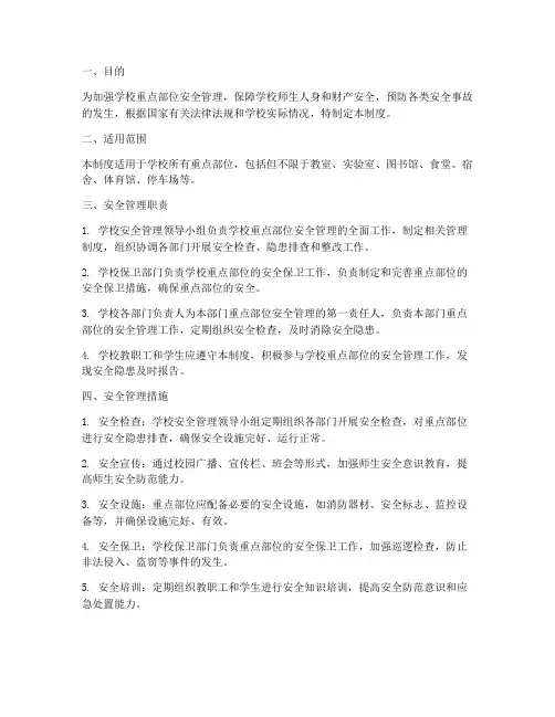 学校重点部位安全管理制度