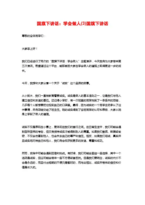 国旗下讲话：学会做人(3)国旗下讲话