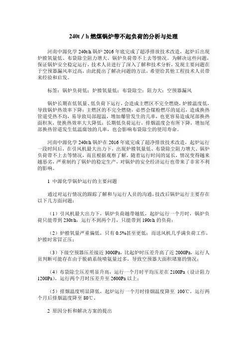240t／h燃煤锅炉带不起负荷的分析与处理