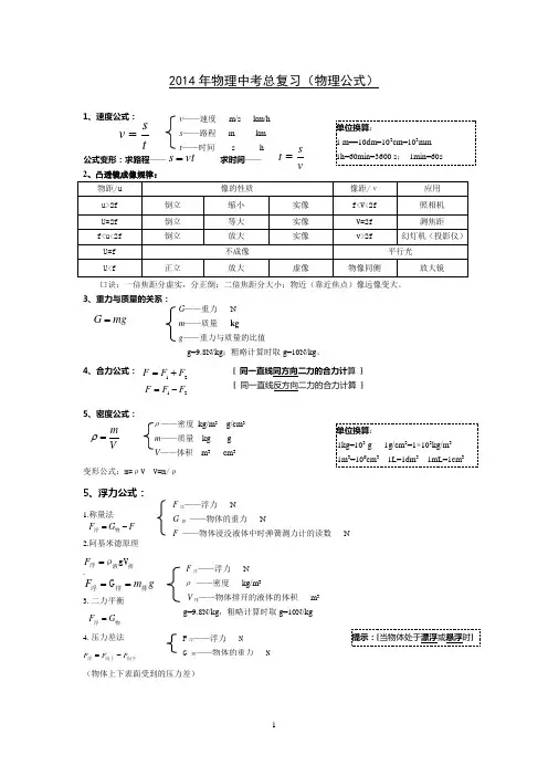 2014年物理中考复习之物理公式汇编
