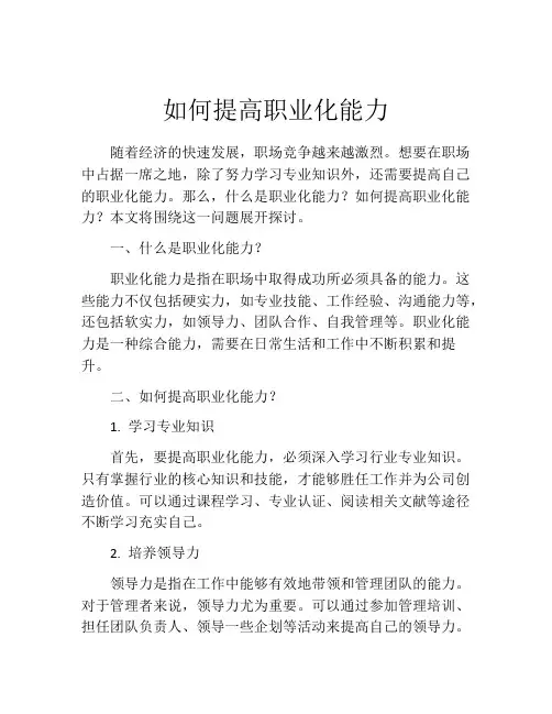 如何提高职业化能力