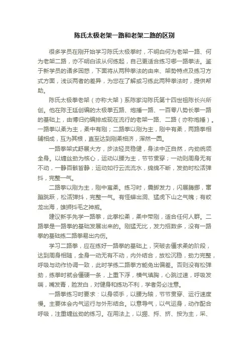 陈氏太极老架一路和老架二路的区别
