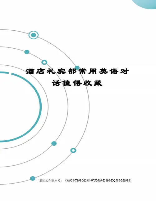 酒店礼宾部常用英语对话值得收藏图文稿