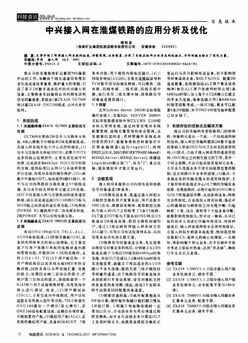 中兴接入网在淮煤铁路的应用分析及优化