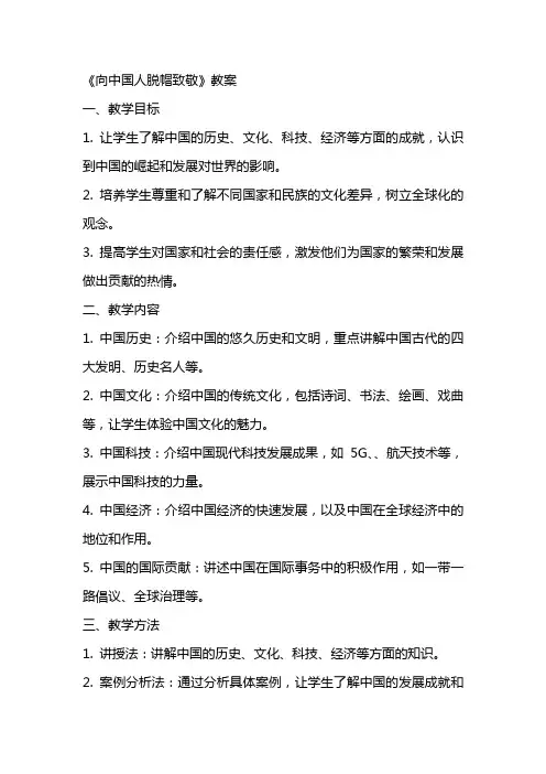 《向中国人脱帽致敬》教案