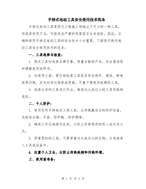 手持式电动工具安全使用技术范本