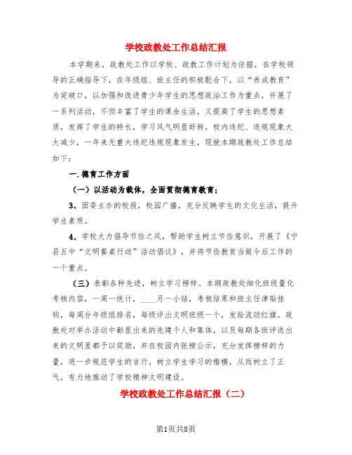 学校政教处工作总结汇报(3篇)