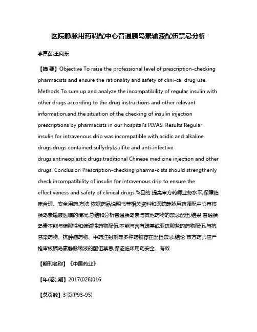 医院静脉用药调配中心普通胰岛素输液配伍禁忌分析