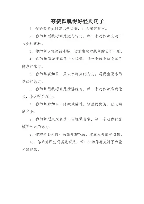 夸赞舞跳得好经典句子