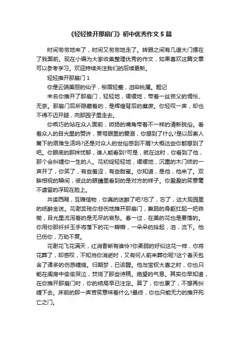 《轻轻推开那扇门》初中优秀作文5篇
