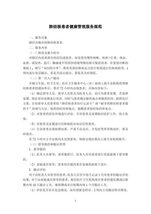 结核病规范管理