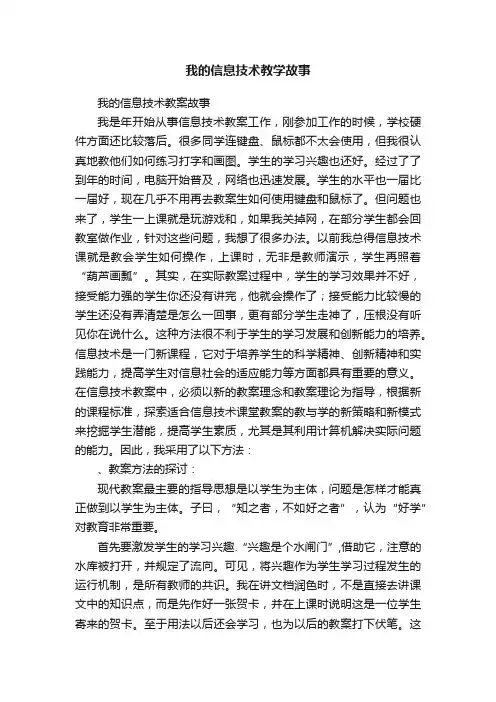 我的信息技术教学故事