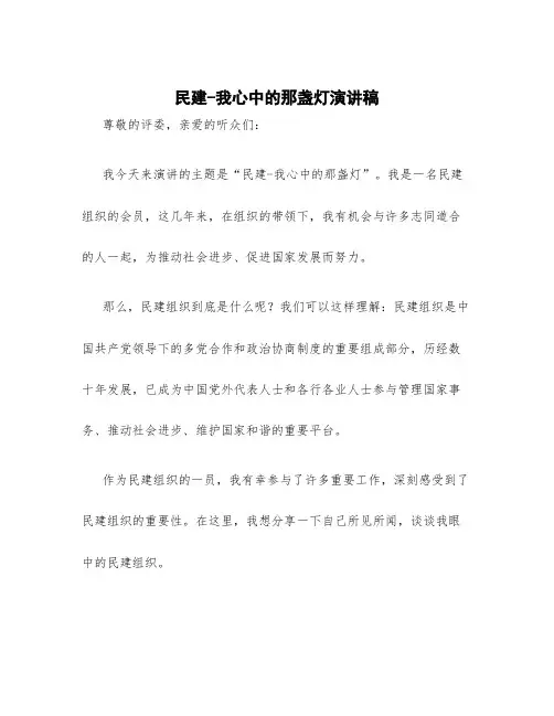 民建-我心中的那盏灯演讲稿