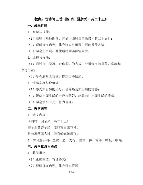 1古诗词三首《四时田园杂兴·其二十五》(教案)统编版语文四年级下册