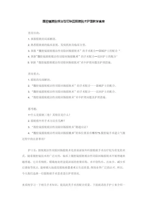 手术室腹腔镜膀胱根治性切除回肠膀胱术护理教学查房