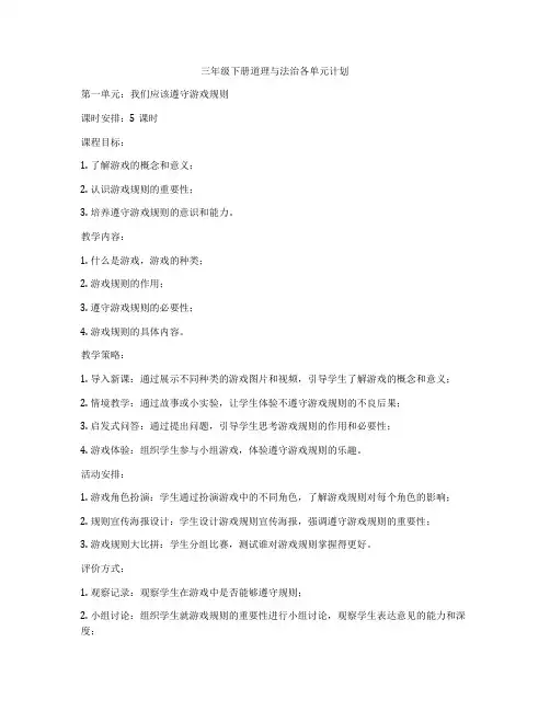 三年级下册道理与法治各单元计划