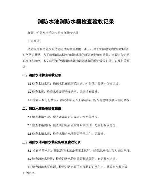 消防水池消防水箱检查验收记录