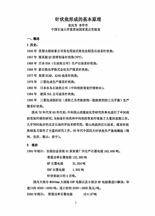 针状焦形成的基本原理
