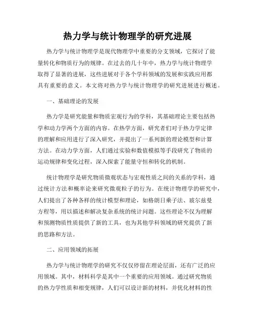 热力学与统计物理学的研究进展