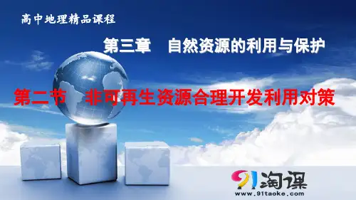 原创1：3.2 非可再生资源合理开发利用对策