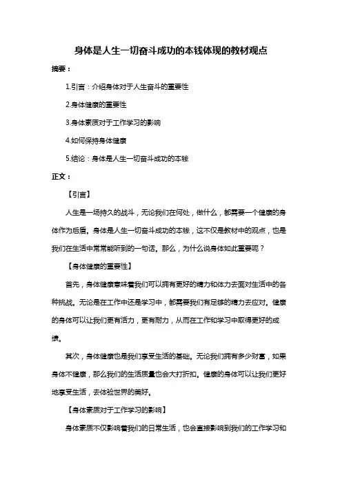 身体是人生一切奋斗成功的本钱体现的教材观点