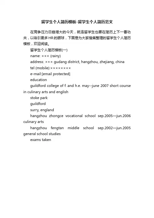 留学生个人简历模板-留学生个人简历范文