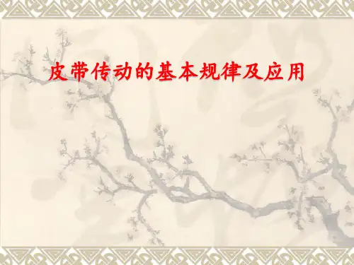 皮带传动的基本规律及应用
