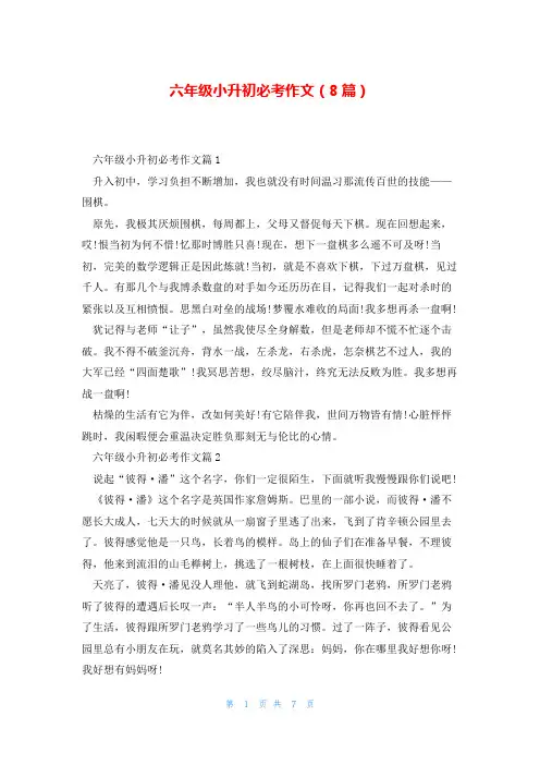 六年级小升初必考作文(8篇)