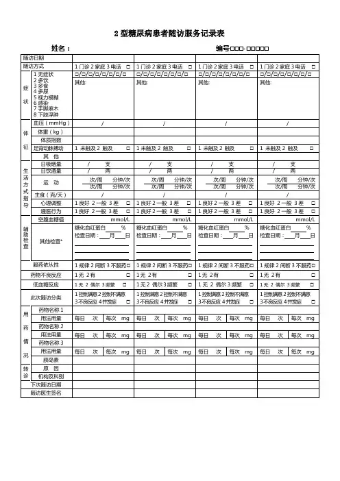 糖尿病随访表电子版