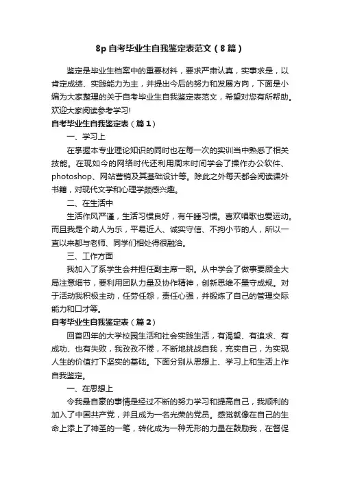 8p自考毕业生自我鉴定表范文（8篇）